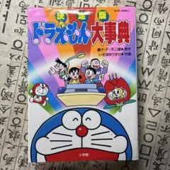 決定版 ドラえもん大事典
