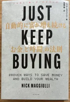 JUST KEEP BUYING 自動的に富が増え続ける「お金」と「時間」の法則