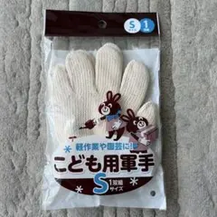 こども用軍手 Sサイズ 1双組 園芸 軽作業のサムネイル