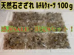 感謝SALE【くま】天然石さざれ  ルチルクォーツ♡100ｇ