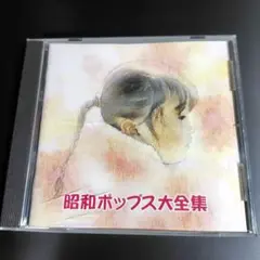昭和ポップス大全集 CD