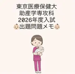東京医療保健大学 助産学専攻科 2026年度入試 受験報告のサムネイル