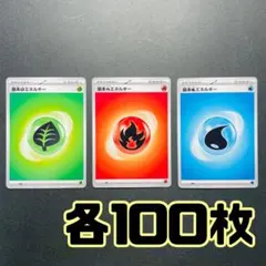 基本エネルギー　各100枚　300枚セット　未使用品　スペシャルデッキセットex