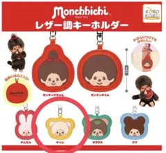 モンチッチ レザー調キーホルダー