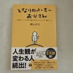 となりの小さいおじさん