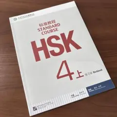 HSK標準教程 4下 4級Workbook - メルカリ