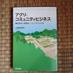 アグリ・コミュニティビジネス 農山村力×交流力でつむぐ幸せな社会