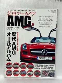 名車アーカイブAMGのすべて 官能的なまでの走りの世界 歴代AMGオールアルバム