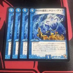 ゼロの裏技ニヤリーゲット　4枚