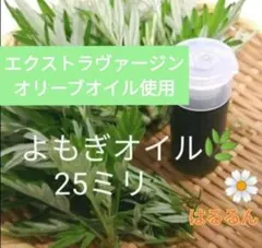 よもぎオイル エキス濃厚 無添加 無香料 雑貨 よもぎ蒸し後