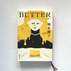 BUTTER 小説　柚木麻子