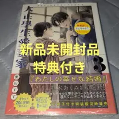 大正學生愛妻家(3)　TSUTAYA特典　イラストカード付き　新品未開封品