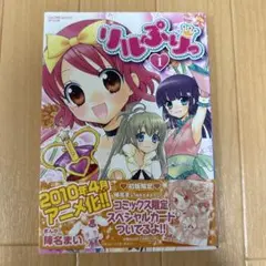 2025年最新】リルぷり 漫画の人気アイテム - メルカリ