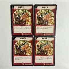 地獄万力4枚