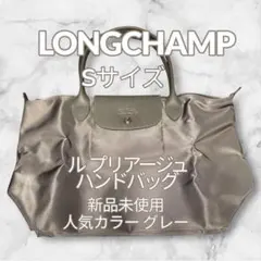 ロンシャン ル プリアージュ S ハンドバッグ グレー 新品未使用