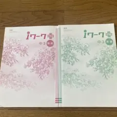 iワークプラス 中3 国語 英語 2冊セットのサムネイル