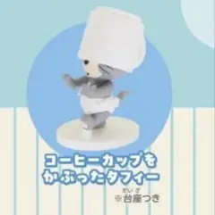 タフィー コーヒーカップをかぶったタフィー カプセルトイ