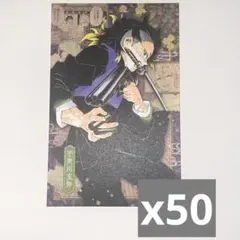 鬼滅の刃 不死川玄弥 特典 ポストカード 50枚