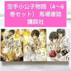 空手小公子物語（4〜6巻セット） 馬場康誌 講談社