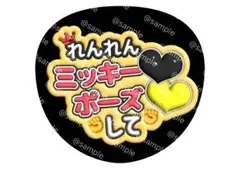 れんれん ミッキーポーズ ファンサ 文字 うちわ キンプリ 永瀬廉