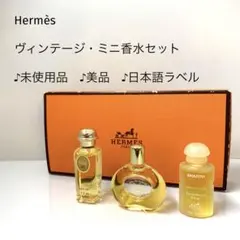 HERMES ミニ香水セット 3種 箱付き - メルカリ