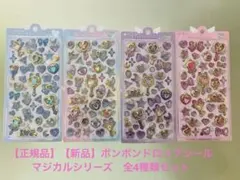 【正規品】【新品】ボンボンドロップシール　マジカルシリーズ　全4種類セット