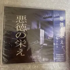 MASCHERA 悪徳の栄え マスケラ　SYDH-001 mqdefault.jpg
