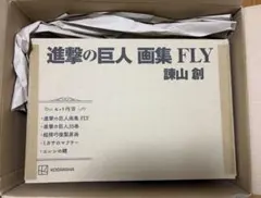 進撃の巨人画集FLY