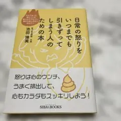 送料無料　日常の怒りをいつまでも引きずってしまう人のための本