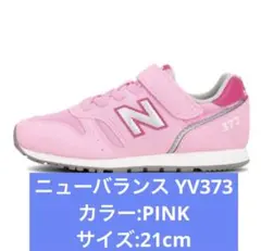 new balance ニューバランス YV373
