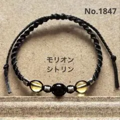 No.1847 ハンドメイド　モリオン&シトリン ねじり編み ブレスレット