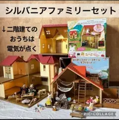★最安値★シルバニアファミリーセット★ 誕生日や記念日に!! 初心者にもオススメ