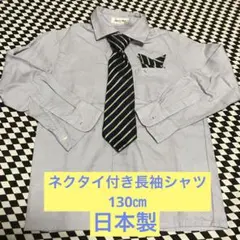 ネクタイ付き　長袖シャツ　130㎝　日本製　ブルー系　セレモニー　冠婚葬祭