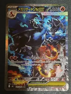 メガリザードンX ex SAR 110/080 インフェルノX