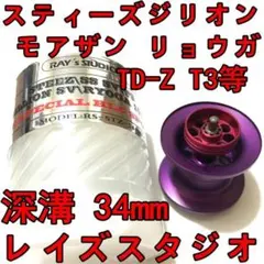 34mm フィネススプール 深溝 パープル スティーズ ジリオン リョウガ等 34mm フィネススプール 深溝 パープル スティーズ ジリオン リョウガ等