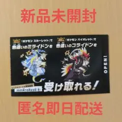 ポケモン 色違いミライドン、コライドンシリアルコード新品未使用品１枚