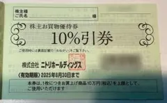 ニトリ株主優待券 10%引券1枚 ⑬