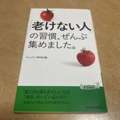 「老けない人」の習慣、ぜんぶ集めました。