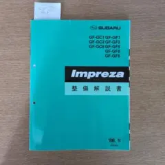 インプレッサGC・GF整備解説書98-9版中古品②のサムネイル