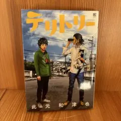 テリトリー★全1巻