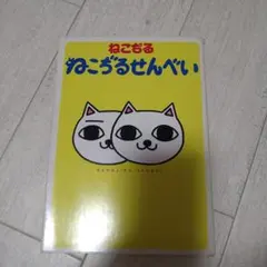 【美品希少品】ねこぢるせんべい　ねこ神さま 81I61y3j+xL._UF350,350_QL50_.jpg