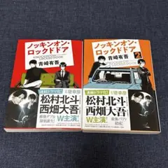ノッキンオン・ロックドア 1・2 セット