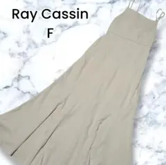 【美品】レイカズン Ray Cassin キャミワンピース ベージュ Fサイズ