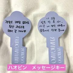 ゼベワン zb1 RE-FLOW ハンビン ジャンハオ　封入 メッセージキー 鍵