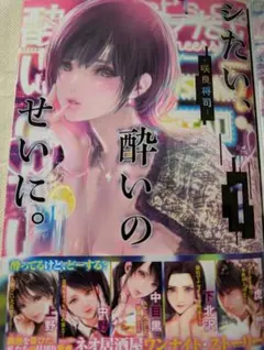 シタい、酔いのせいに。 1~2巻/咲良将司