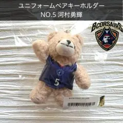 横浜ビーコルセアーズ 河村勇輝 ユニフォーム ベアキーホルダー ストラップ