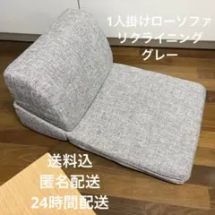 タンスのゲン 1人掛け ローソファ リクライニング グレー 座椅子 リビングのサムネイル