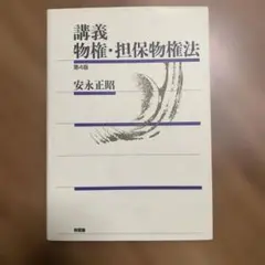 講義 物権・担保物権法〔第4版〕