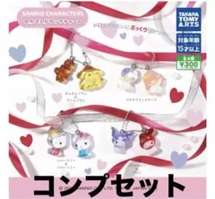 サンリオキャラクターズ なかよしドロップチャーム　全4種 コンプリート