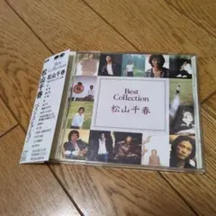 松山千春/ベストコレクション